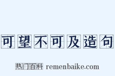 可望不可及造句是什么意思的图片